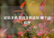 论坛主机,游戏主机论坛 哪个比较好