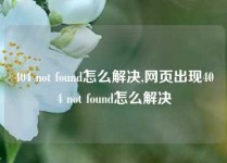 404 not found怎么解决,网页出现404 not found怎么解决