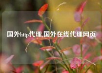 国外http代理,国外在线代理网页