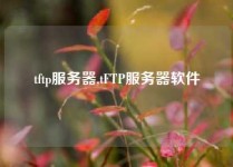 tftp服务器,tFTP服务器软件
