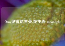 Oray贝锐花生壳,花生壳 moonlight