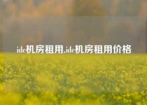 idc机房租用,idc机房租用价格
