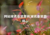 网站域名备案查询,域名备案查询api