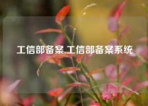 工信部备案,工信部备案系统