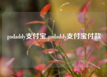 godaddy支付宝,godaddy支付宝付款