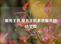 服务主机,服务主机本地服务网络受限