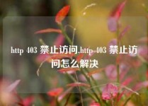http 403 禁止访问,http 403 禁止访问怎么解决