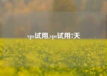 vps试用,vps试用7天