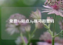 免费ftp站点,ftp账号和密码