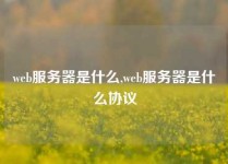 web服务器是什么,web服务器是什么协议