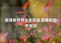 香港新世界电讯机房,香港新世界电话