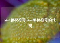 html版权符号,html版权符号的代码
