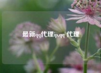 最新qq代理ip,qq 代理