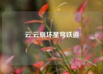 云,云崩坏星穹铁道