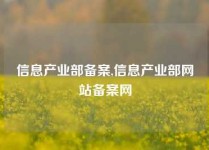 信息产业部备案,信息产业部网站备案网