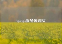 vps,vps服务器购买
