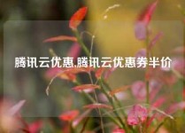 腾讯云优惠,腾讯云优惠券半价