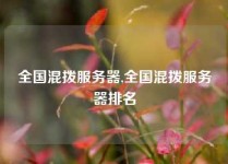 全国混拨服务器,全国混拨服务器排名