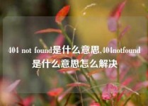 404 not found是什么意思,404notfound是什么意思怎么解决