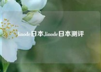 linode日本,linode日本测评