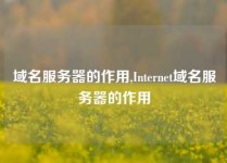 域名服务器的作用,Internet域名服务器的作用