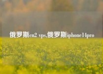 俄罗斯cn2 vps,俄罗斯iphone14pro