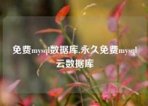 免费mysql数据库,永久免费mysql云数据库