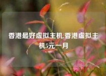 香港最好虚拟主机,香港虚拟主机5元一月