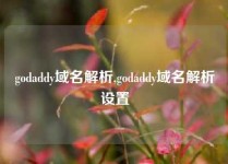 godaddy域名解析,godaddy域名解析设置