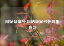 网站备案号,网站备案号在哪里查询