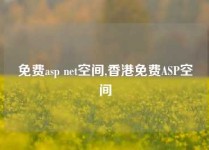 免费asp net空间,香港免费ASP空间