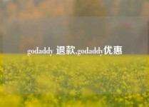 godaddy 退款,godaddy优惠