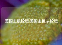 美国主机论坛,美国主机vps论坛