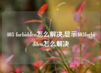 403 forbidden怎么解决,显示403forbidden怎么解决