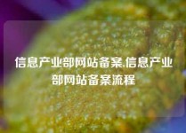 信息产业部网站备案,信息产业部网站备案流程