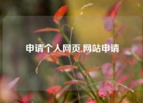 申请个人网页,网站申请