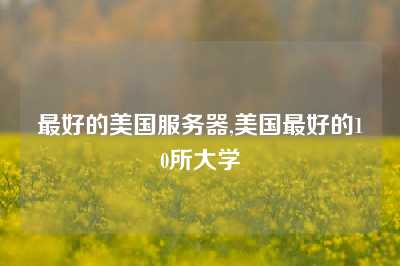 最好的美国服务器,美国最好的10所大学