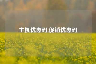 主机优惠码,促销优惠码