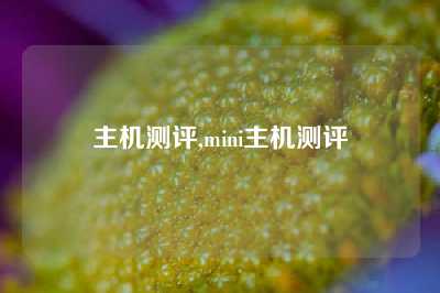 主机测评,mini主机测评