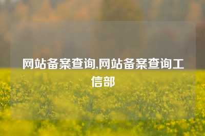 网站备案查询,网站备案查询工信部