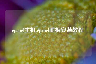 cpanel主机,cpanel面板安装教程