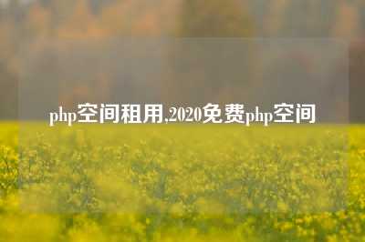 php空间租用,2020免费php空间