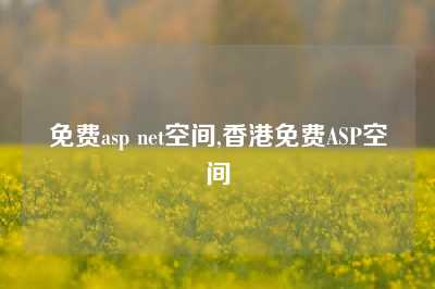 免费asp net空间,香港免费ASP空间