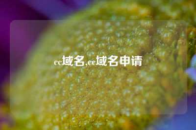 cc域名,cc域名申请
