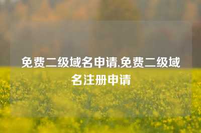 免费二级域名申请,免费二级域名注册申请