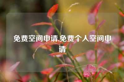 免费空间申请,免费个人空间申请