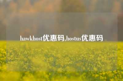 hawkhost优惠码,hostus优惠码