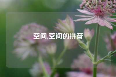 空间,空间的拼音