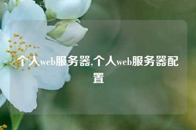 个人web服务器,个人web服务器配置