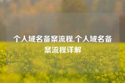 个人域名备案流程,个人域名备案流程详解